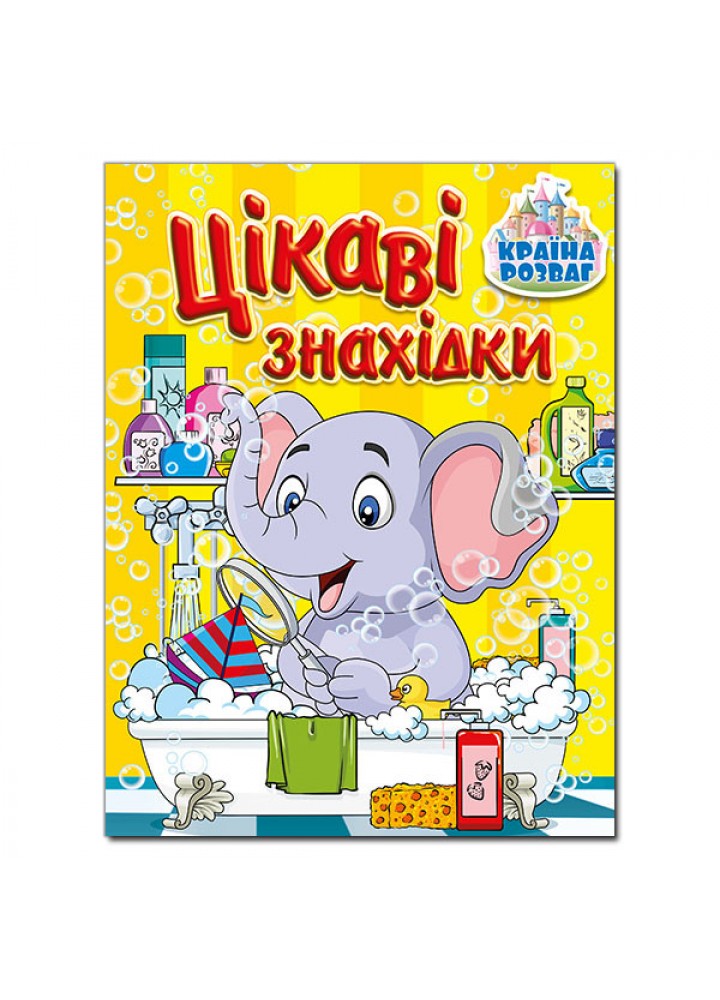 Країна розваг. Цікаві знахідки. Жовта - ГЛОРІЯ