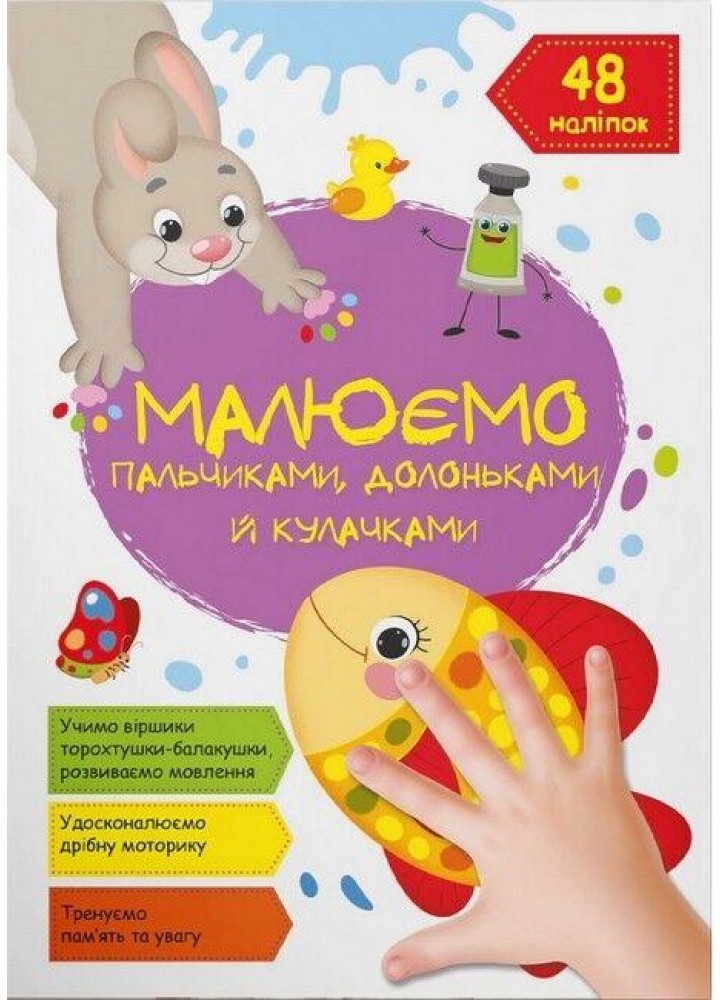 Малюємо пальчиками, долоньками й кулачками. Рибка / КРИСТАЛ БУК