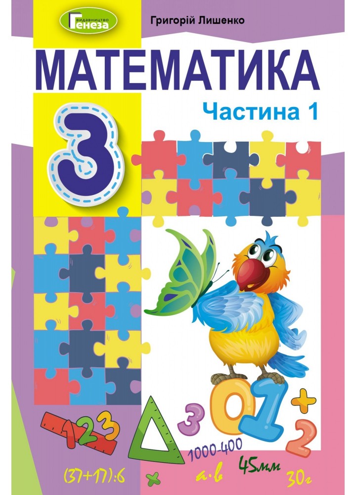 Математика, 3 кл., Підручник, Ч.1 - Лишенко Г. П. - Генеза (103211)