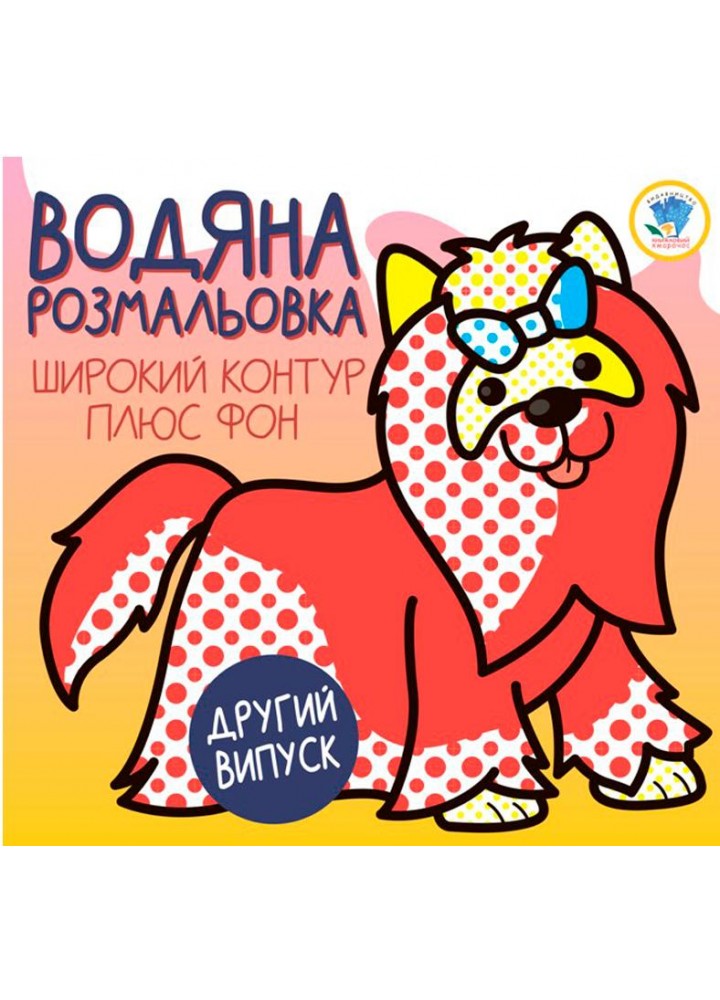 Водяна розмальовка. Широкий контур плюс фон "ТЕРЬЄР" Другий випуск - КНИЖКОВИЙ ХМАРОЧОС (122241)
