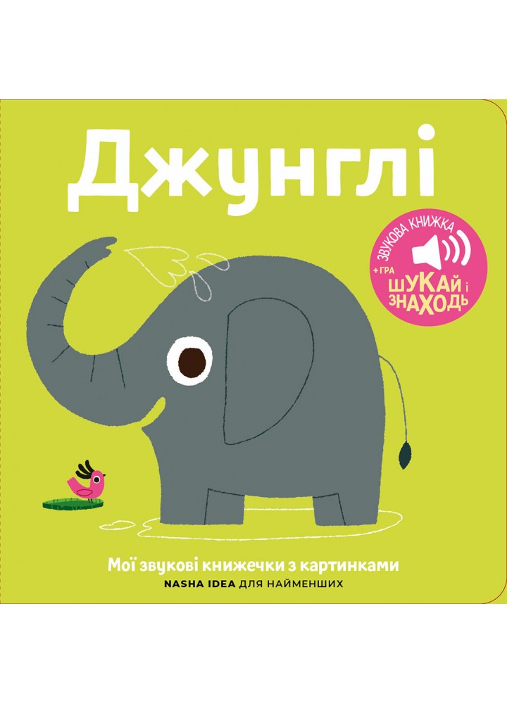 Книжка зі звуками тварин. Джунглі. - NASHA IDEA