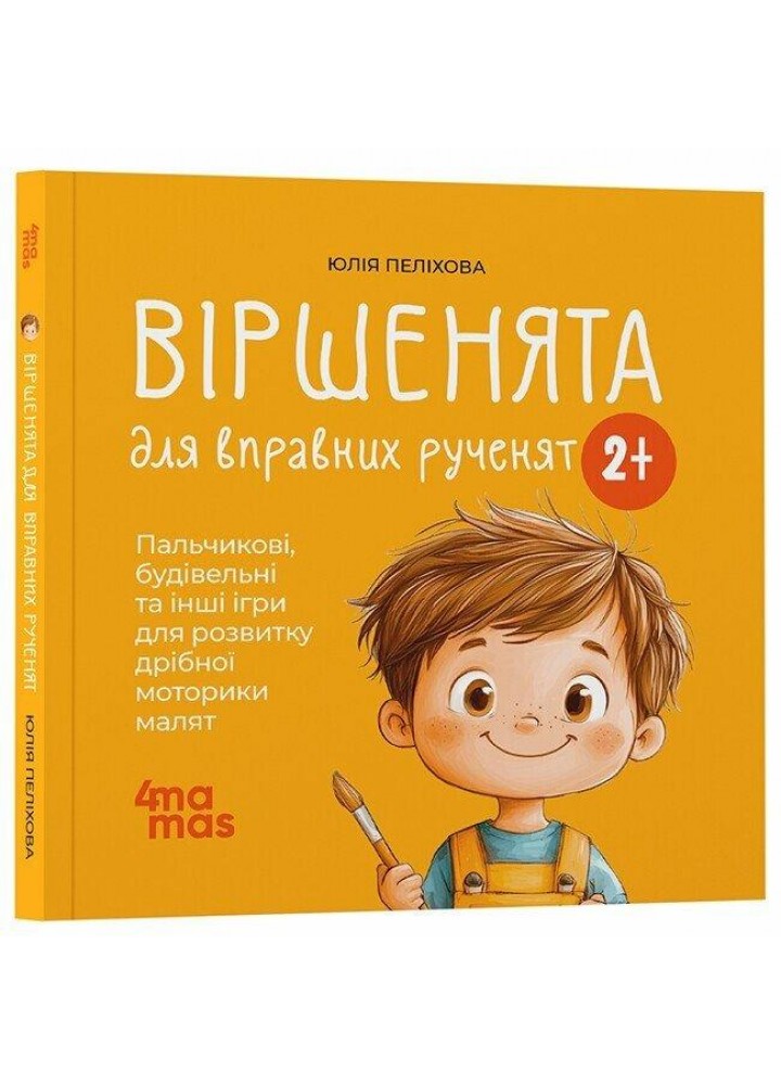 Віршенята для вправних рученят.Пальчикові, будівельні та інші ігри для розвитку дрібної моторики малят 2–3 р./