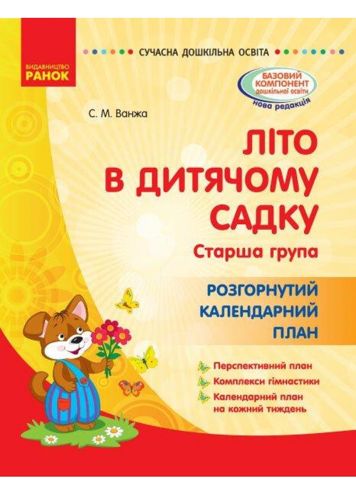 Сучасна дошкільна освіта: ЛІТО в дитячому садку. Розгор. календ. план. Старша група - РАНОК О134199У (122012)