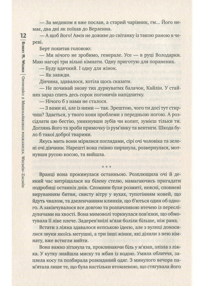 Оповістки з Меекханського прикордоння. Книга 2. Схід-Захід - Роберт Вегнер - РМ
