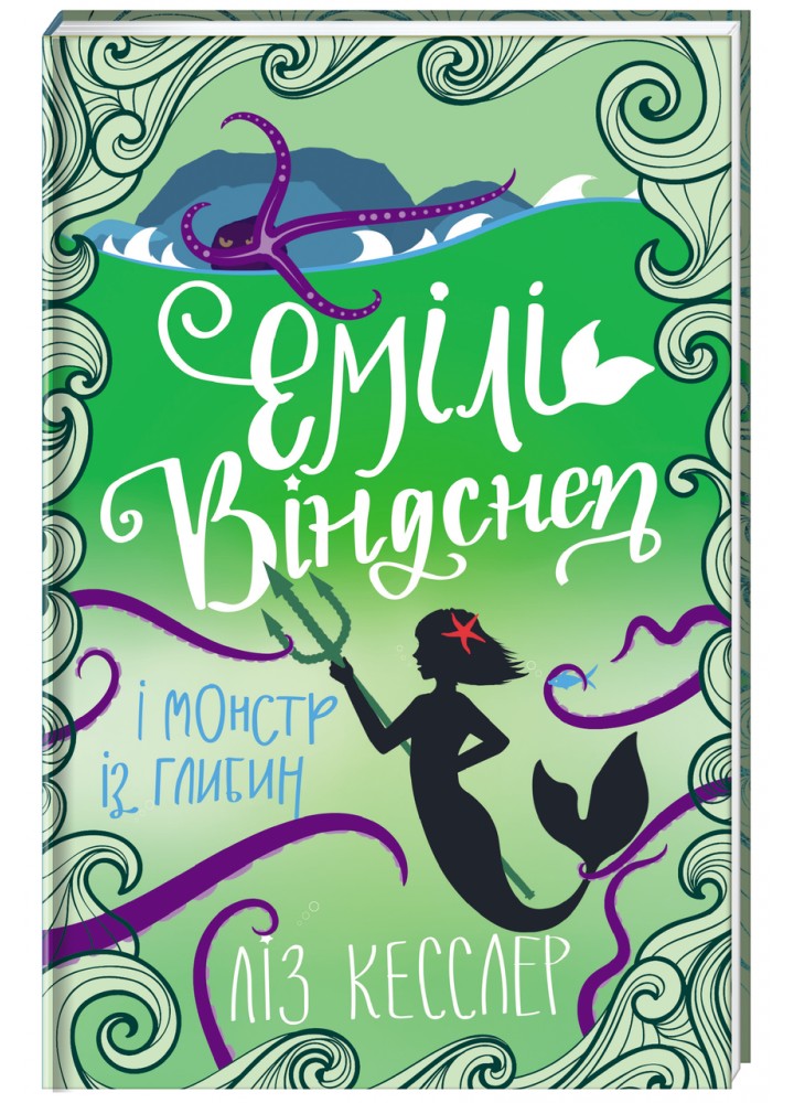 Емілі Віндснеп і Монстр з глибин - Ліз Кесслер - КНИГОЛАВ