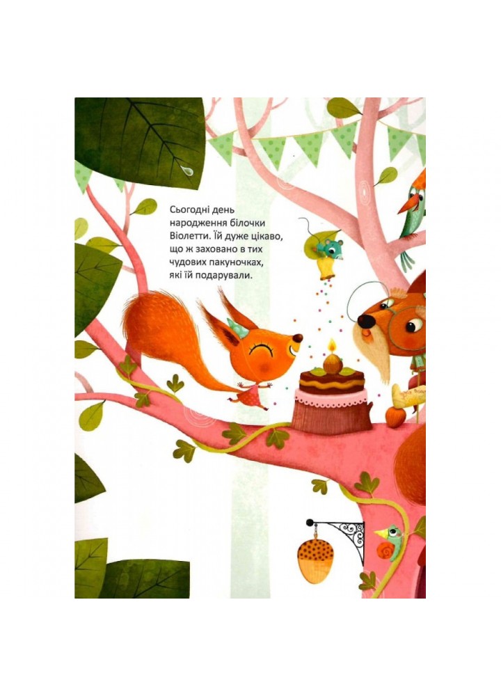 День народження білочки. Мішлен C. 9786176906377