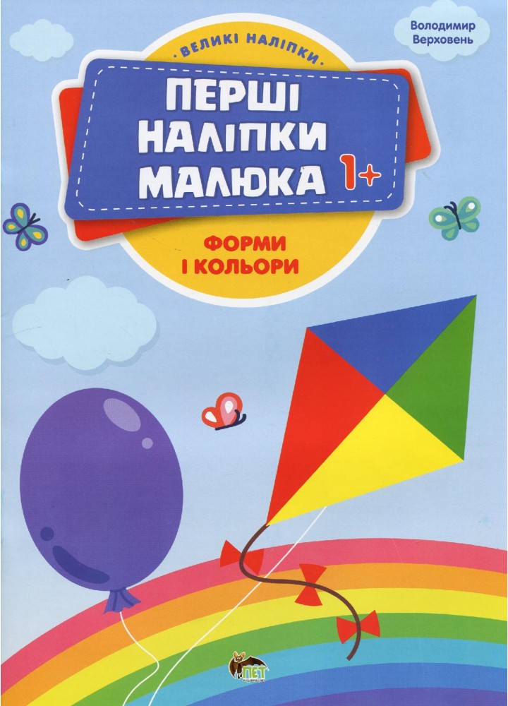 Перші наліпки для малят. Форми і кольори - Верховень В. - ПЕТ (123702)