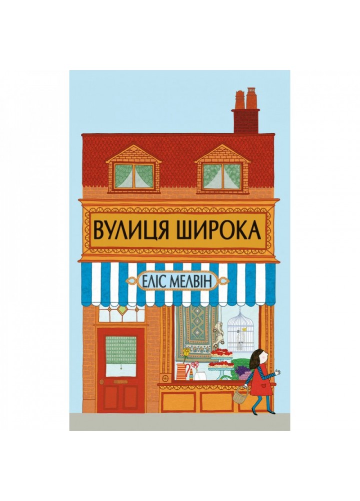 Вулиця Широка. Монстрів. Мелвін Е. 9786177329144