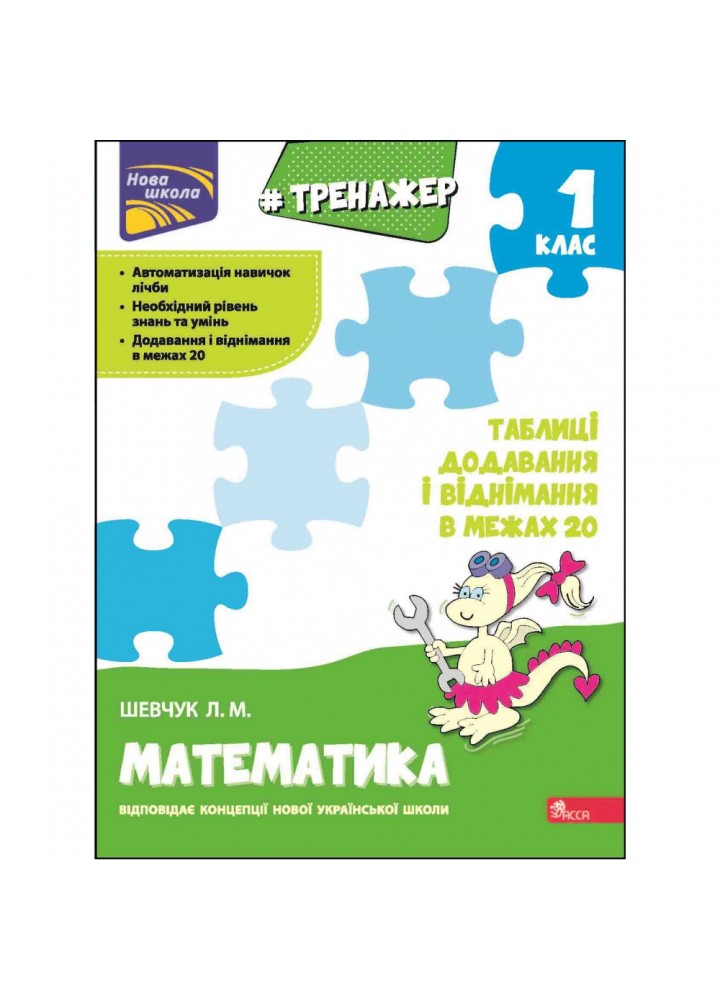 НУШ 1 клас. Тренажер з математики. Таблиці додавання і віднімання в межах 20. Шевчук Л. М. 9786177312856