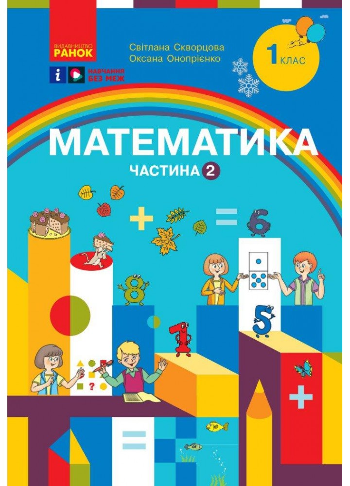Математика, 1 кл., Навчальний посібник у 3-х ч., Ч.2 - Скворцова С.О. - РАНОК (117396)