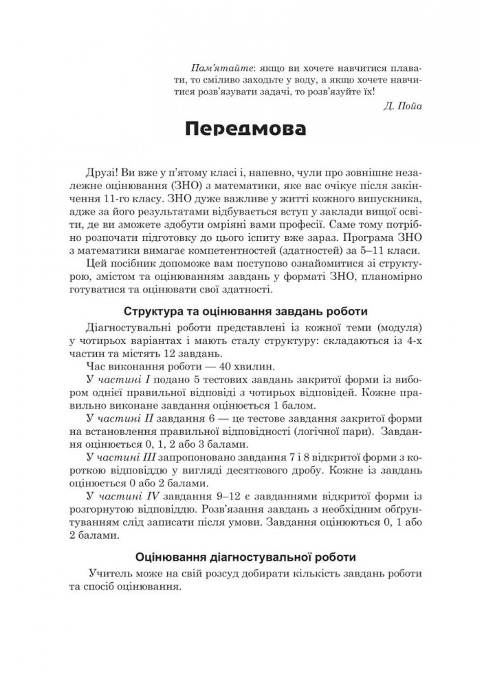 Математика, 5 кл., Діагност. роботи з математики у форматі ЗНО:навчальний посібник - Козира В.М - АСТОН