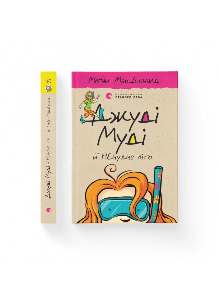 Джуді Муді й НЕнудне літо - МакДоналд Меґан- Видавництво Старого Лева (106154)