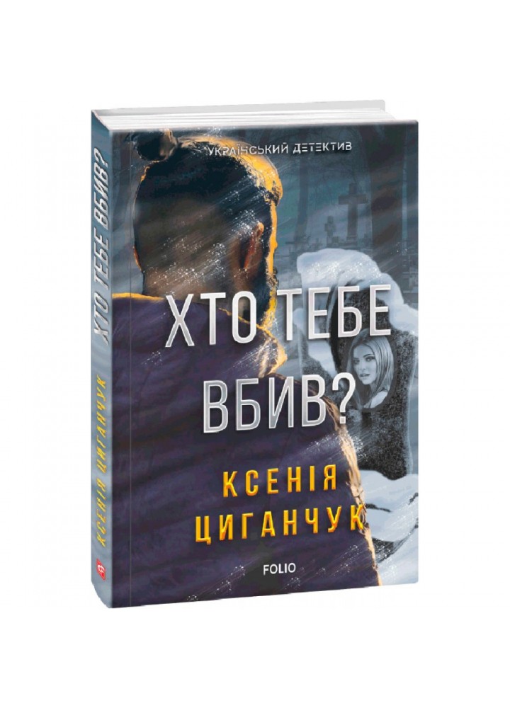 Хто тебе вбив? Циганчук К. 978-966-03-9765-1