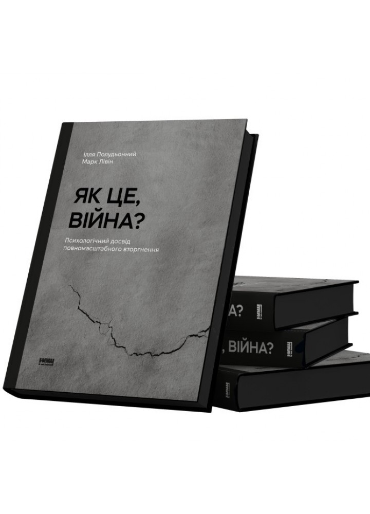 Як це, війна? Психологічний досвід повномасштабного вторгнення - Полудьонний І. - НАШ ФОРМАТ