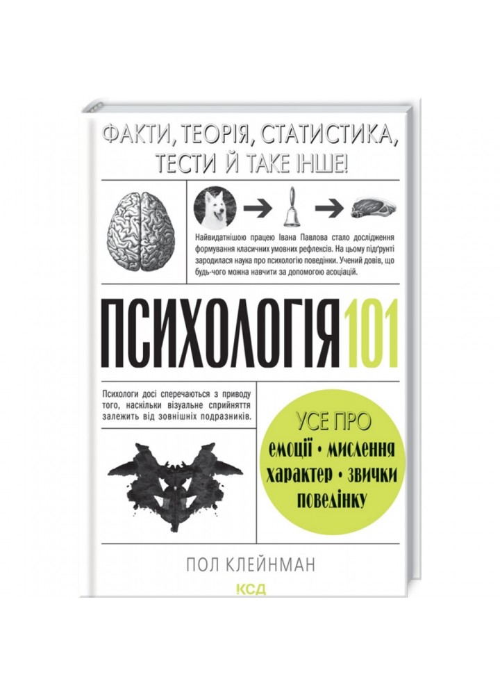 Психологія 101. Факти, теорія, статистика, тести й таке інше. Клейнман П. 978-617-12-8880-5