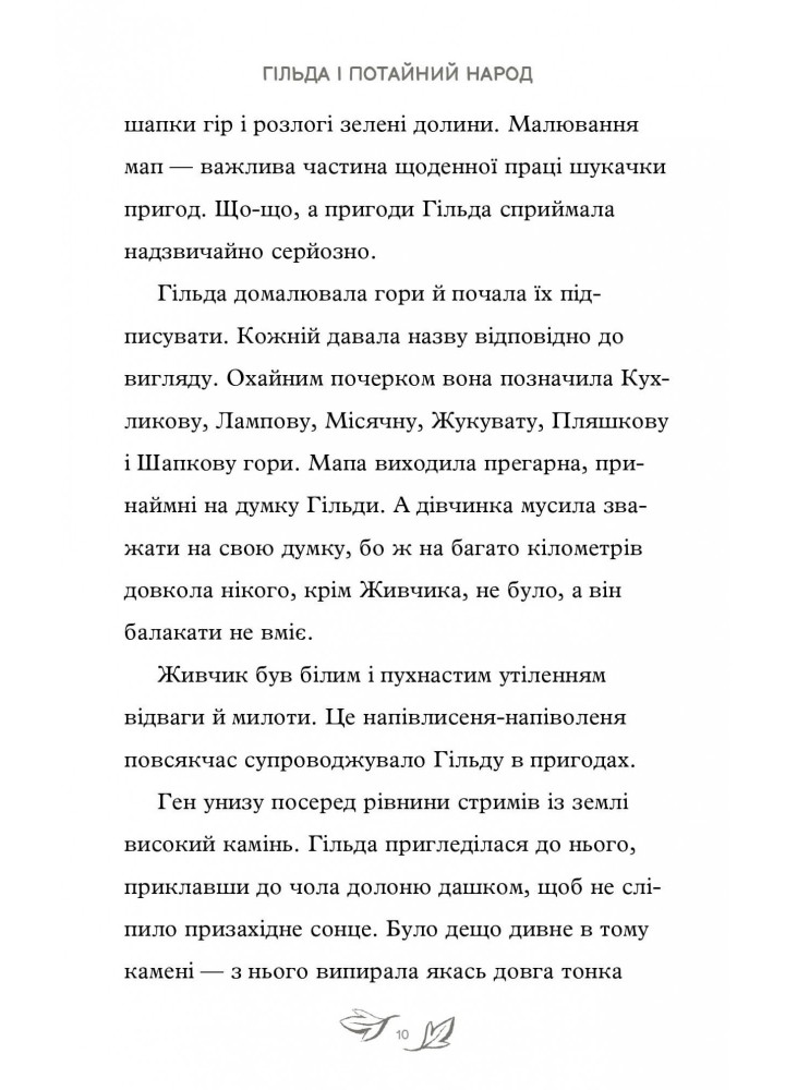 Гільда і потайний народ . АРТБУКС