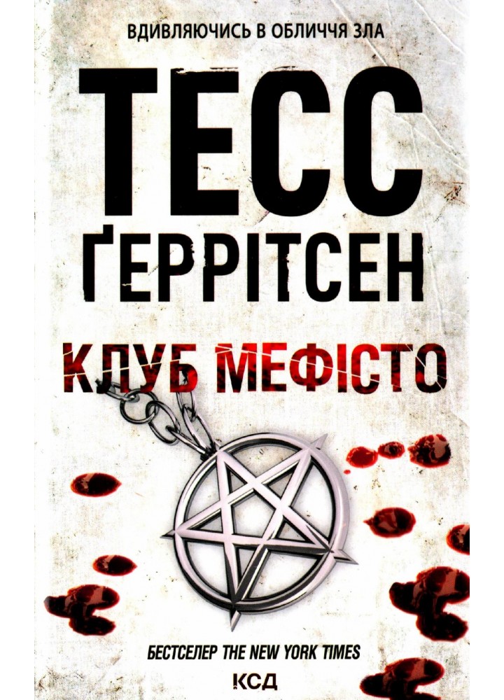 Клуб «Мефісто». Геррітсен Т. - КСД - (118022)