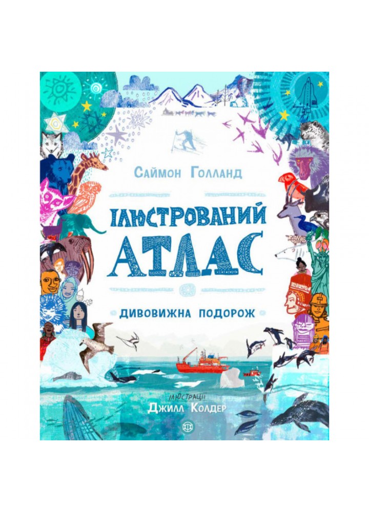 Ілюстрований атлас. Голланд С. 9786177579846