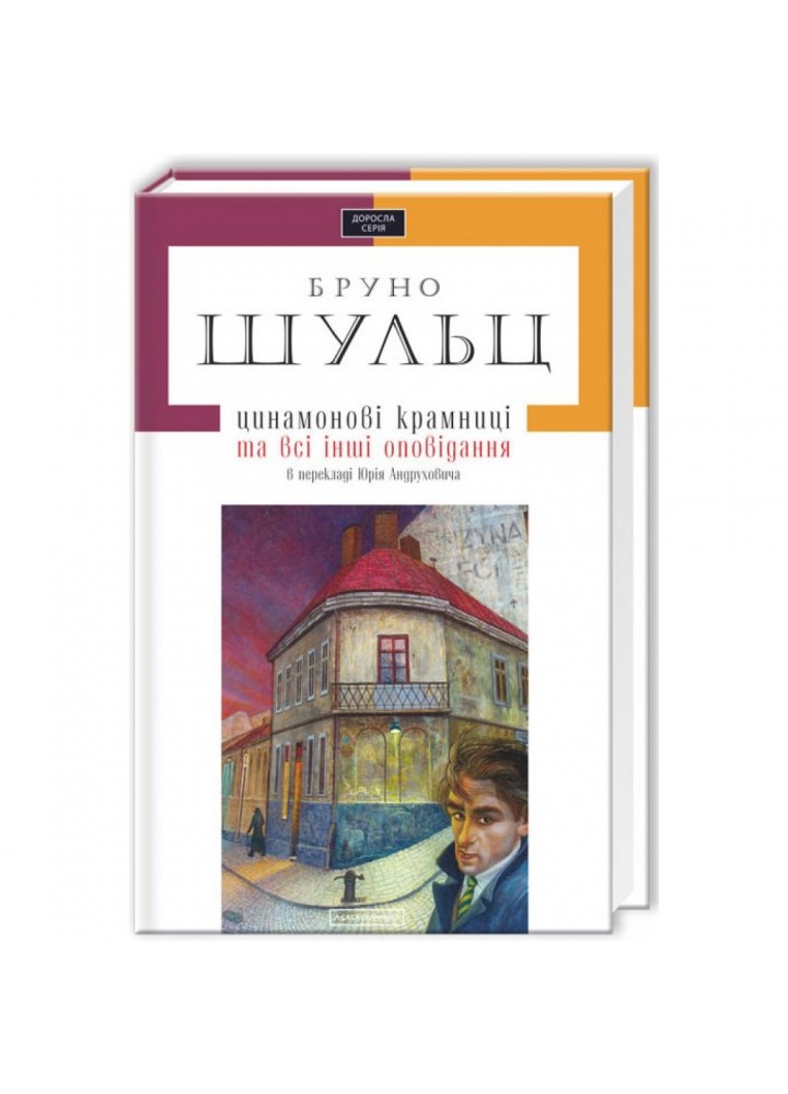 Цинамонові крамниці. Шульц Б. 978-617-585-034-3