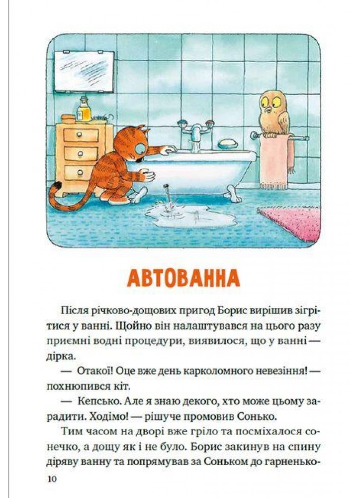 Пригоди кота Бориса / Мозер Ервін / ВІВАТ Пригоди кота Бориса / Мозер Ервін / ВІВАТ
