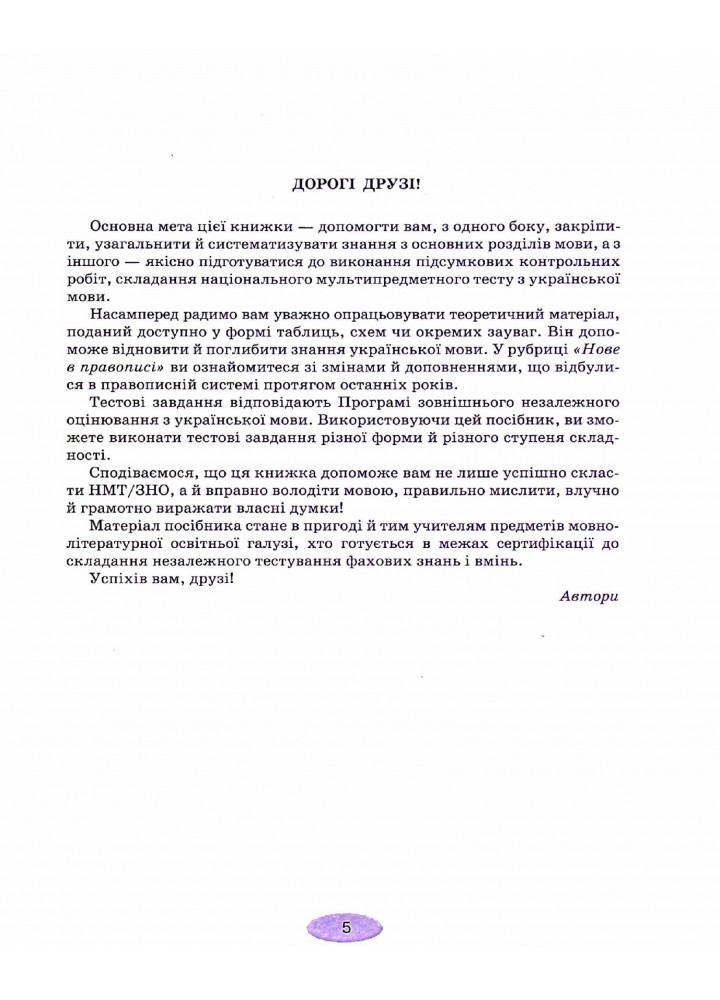 НМТ. Українська мова: тестові завдання для підготовки до НМТ - Омельчук С. А. - Грамота (107288)