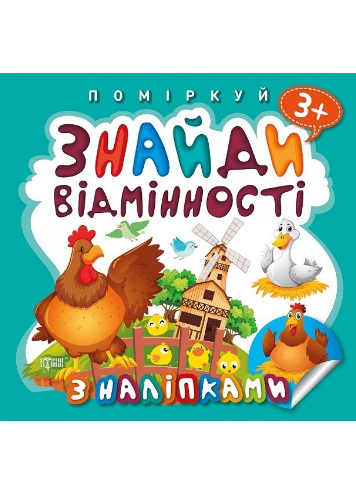 Поміркуй Знайди відмінності. Півник - господар - Алліна О.Г. - Торсінг (103744)