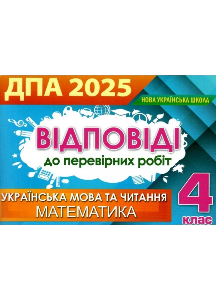 Відповіді та творчі завдання ISBN - ДПА 2025, 4 кл.(Оріон)