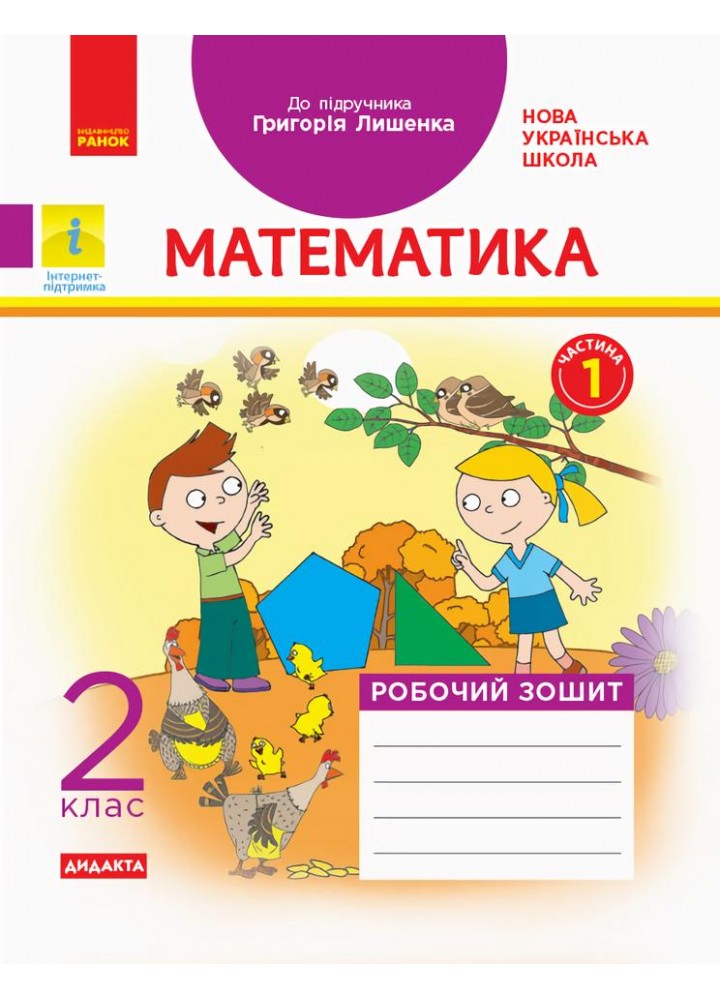 Математика, 2 кл., Робочий зошит у 2-х ч. ДИДАКТА (до підруч. Лишенко) Ч.1 - РАНОК (117406)