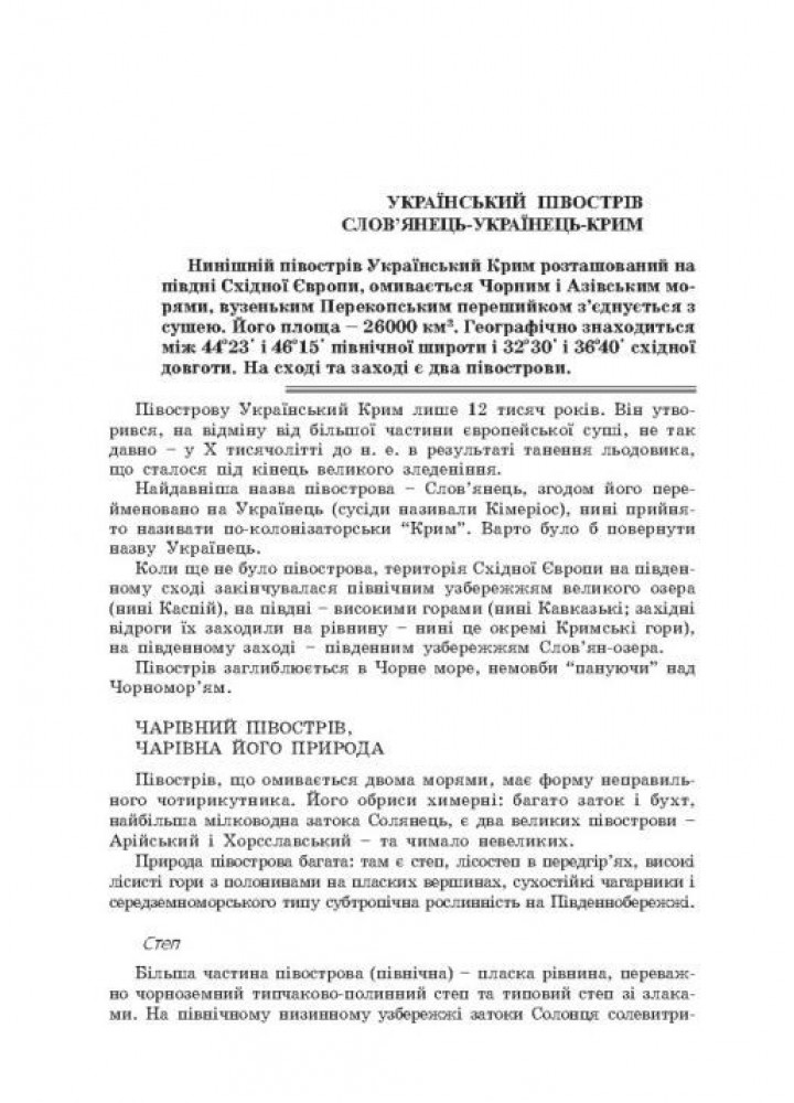 Наш український Крим: життя українців на півострові - МАНДРІВЕЦЬ (105094)