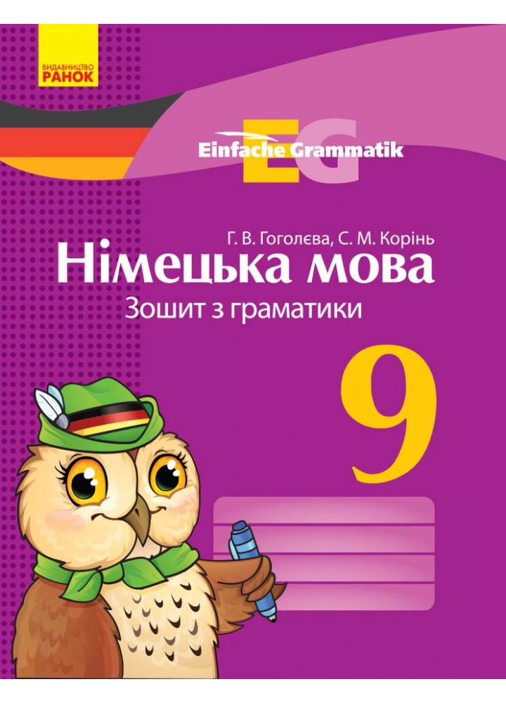 Німецька мова, 9 клас зошит з граматики Einfache Grammatik - Корінь С.М. - РАНОК (124158)