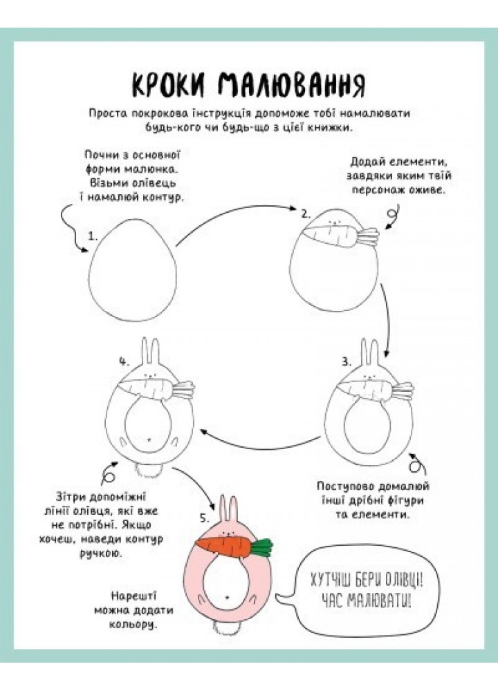 Як намалювати кролика та інших чудернацьких істот Книга для дозвілля - Лулу Майо- ЖОРЖ (106673)