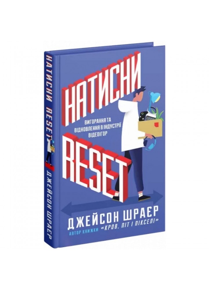 Натисни Reset: Вигорання та відновлення в індустрії відеоігор. Шрейер Дж. 9786177756636