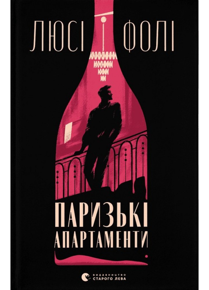 Паризькі апартаменти - Фолі Люсі. - ВСЛ (124309)