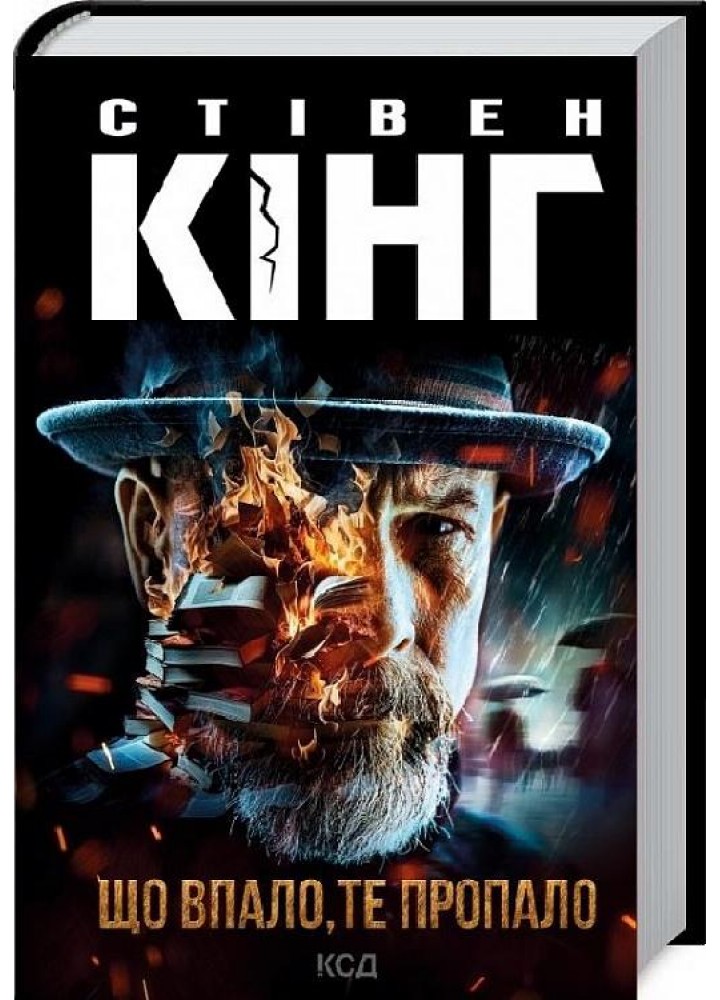 Що впало, те пропало. Кінг С. - Кінг Стівен - КСД (118373)