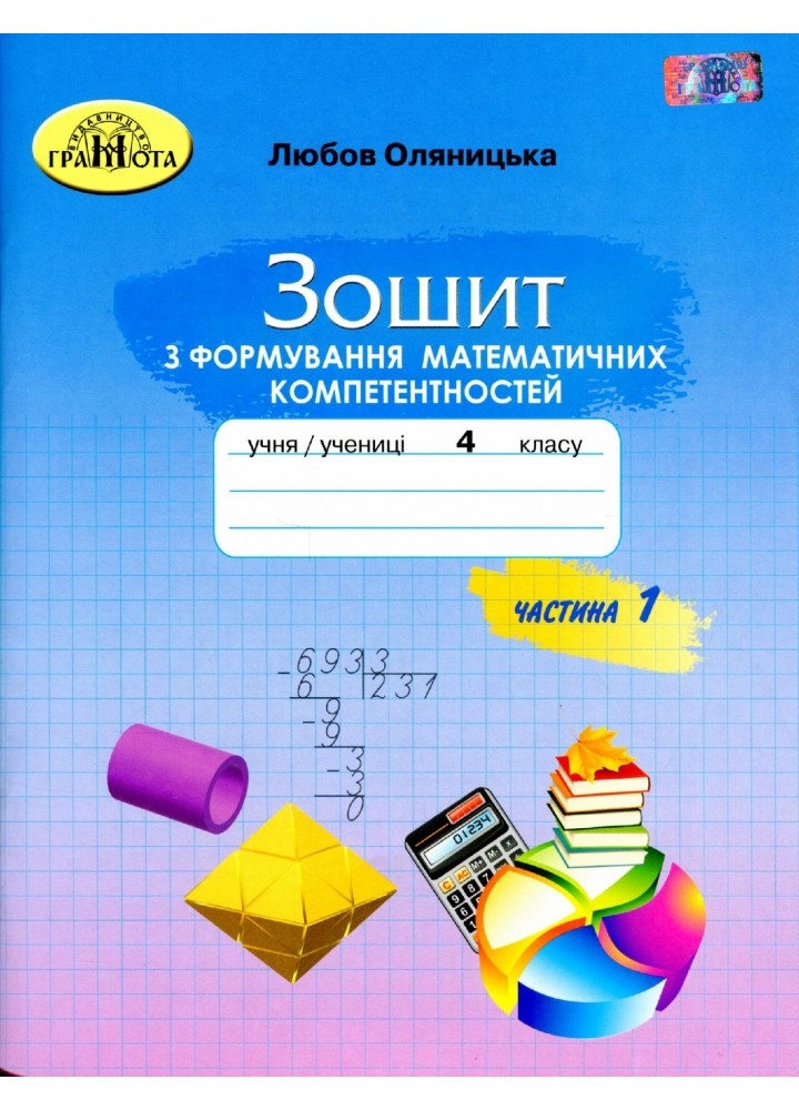 Математика, 4 кл., Зошит з формування математичних компетенцій Ч.1 - Оляницька Л.В. - Грамота (107346)