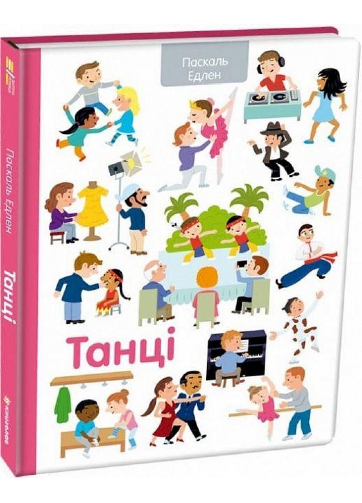 Танці / Паскаль Еделен / КНИГОЛАВ