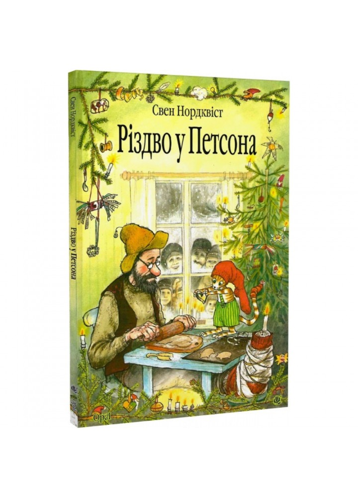 Різдво у Петсона. Казка. Нордквіст С. 978-966-10-2688-8