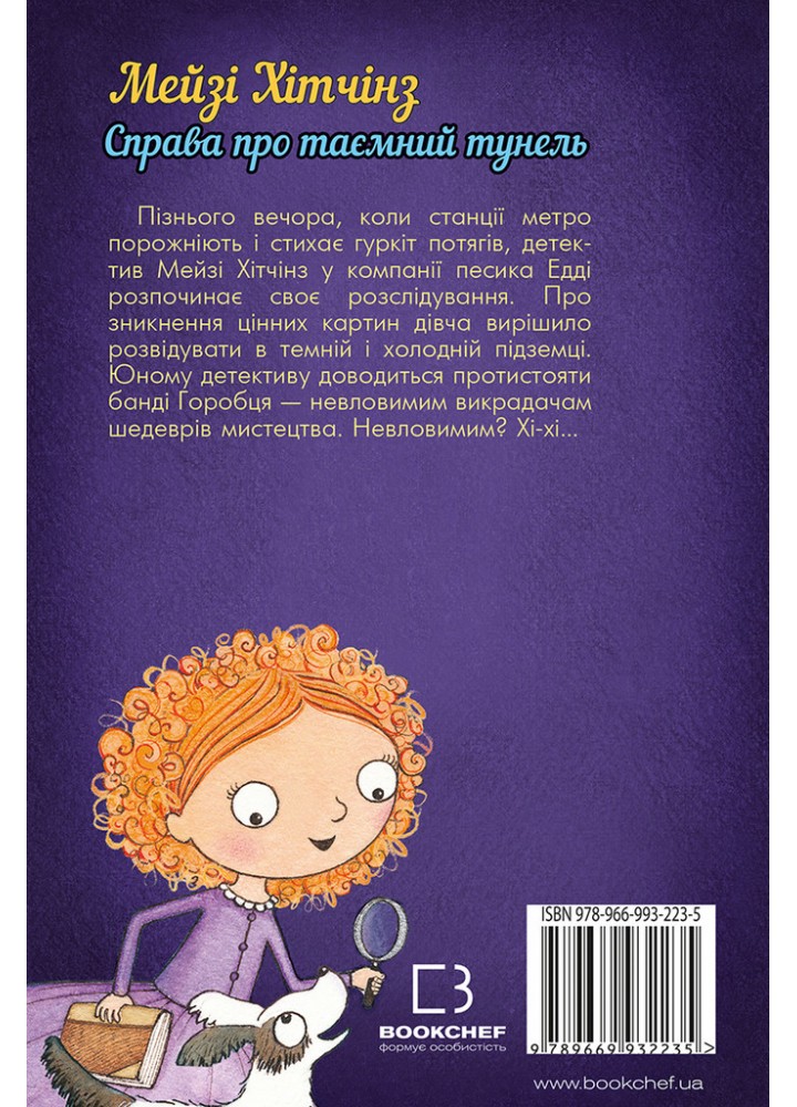 Детектив Мейзі Хітчінз, або Справа про таємний тунель - Голлі Вебб - BOOK CHEF