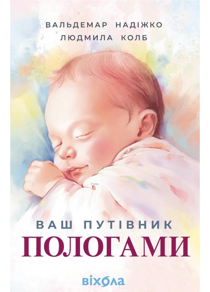 Ваш путівник пологами / Надіжко Вальдемар / ВІХОЛА