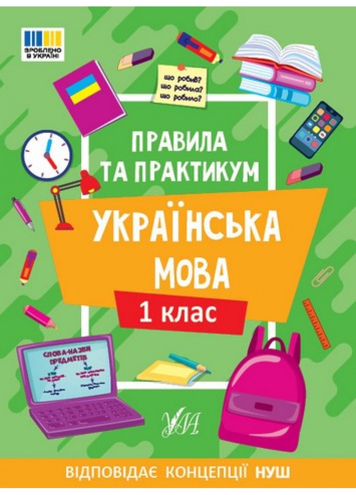Правила та практикум. Українська мова. 1 клас - УЛА