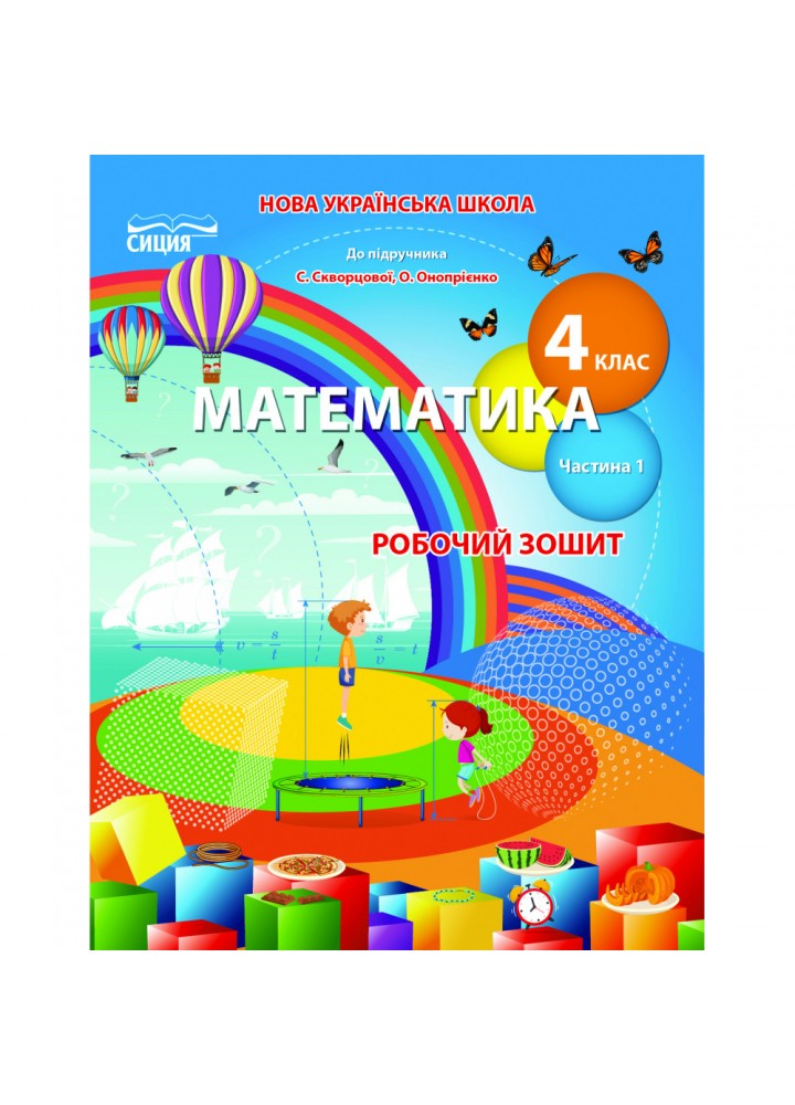 НУШ 4 клас. Математика. Робочий зошит (до підручника Скворцової С.О.). Частина 1. Бугайова Л.В. 978-966-983-274-0
