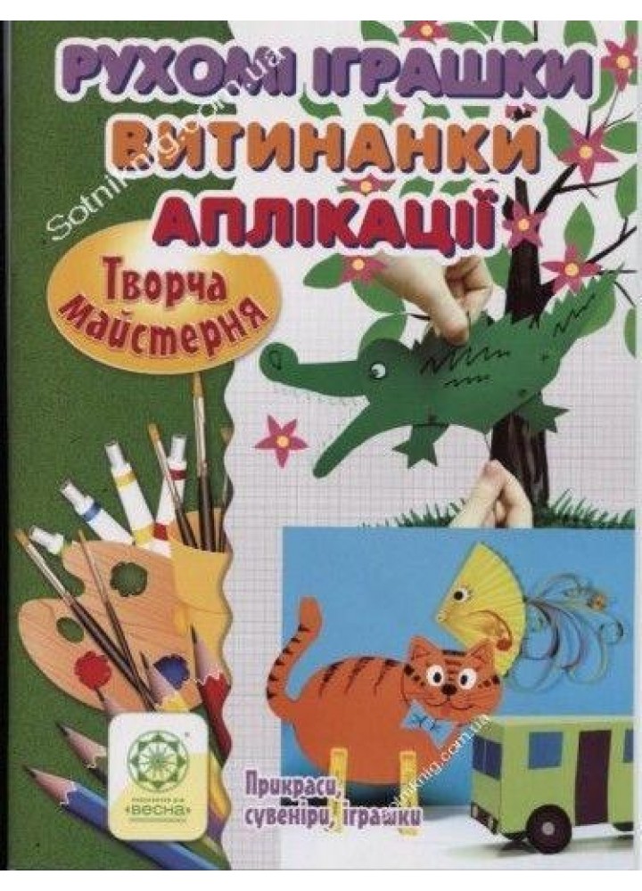 Творча майстерня Рухомі іграшки. Витинанки. Аплікації / Агєєва О. В. / ВЕСНА