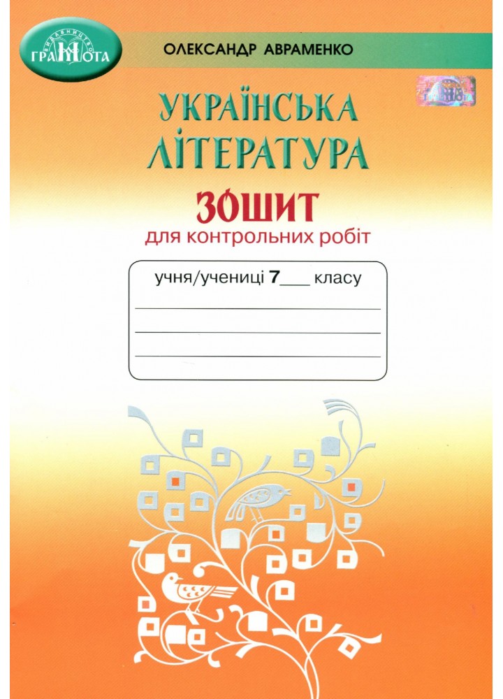 Українська література, 7 кл., Зошит для контрольних робіт - Авраменко О. М. - Грамота (107480)