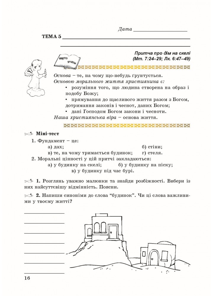 Основи Християнської етики, 6 кл., Робочий зошит - Кучма Л.Є. - Мандрівець (103432)