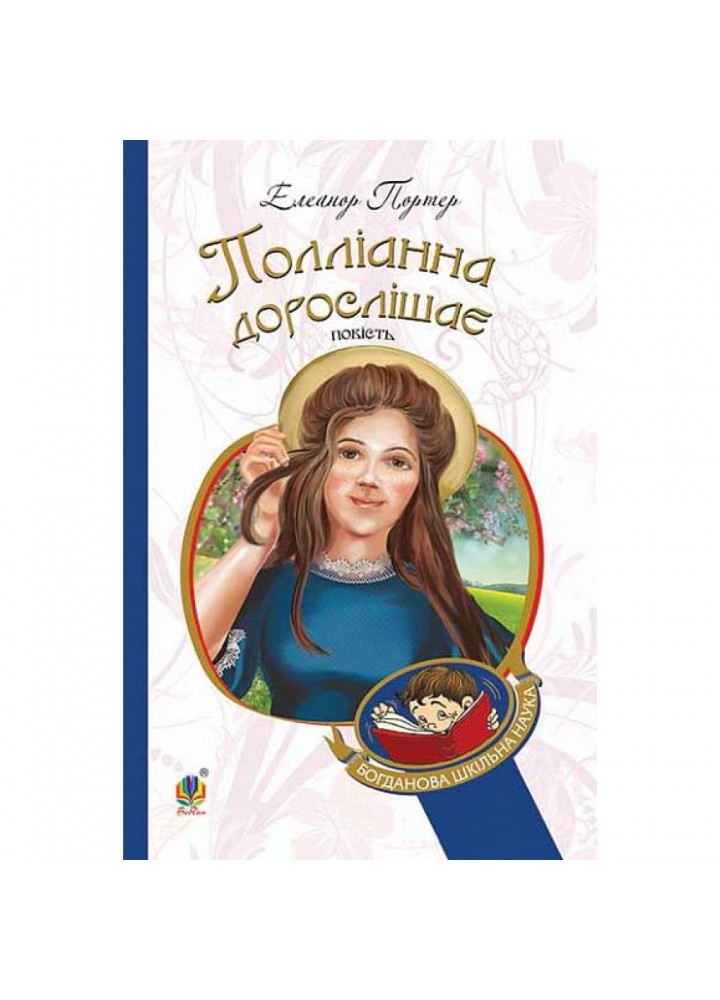 Полліанна дорослішає. Портер Е. 978-966-10-4389-2