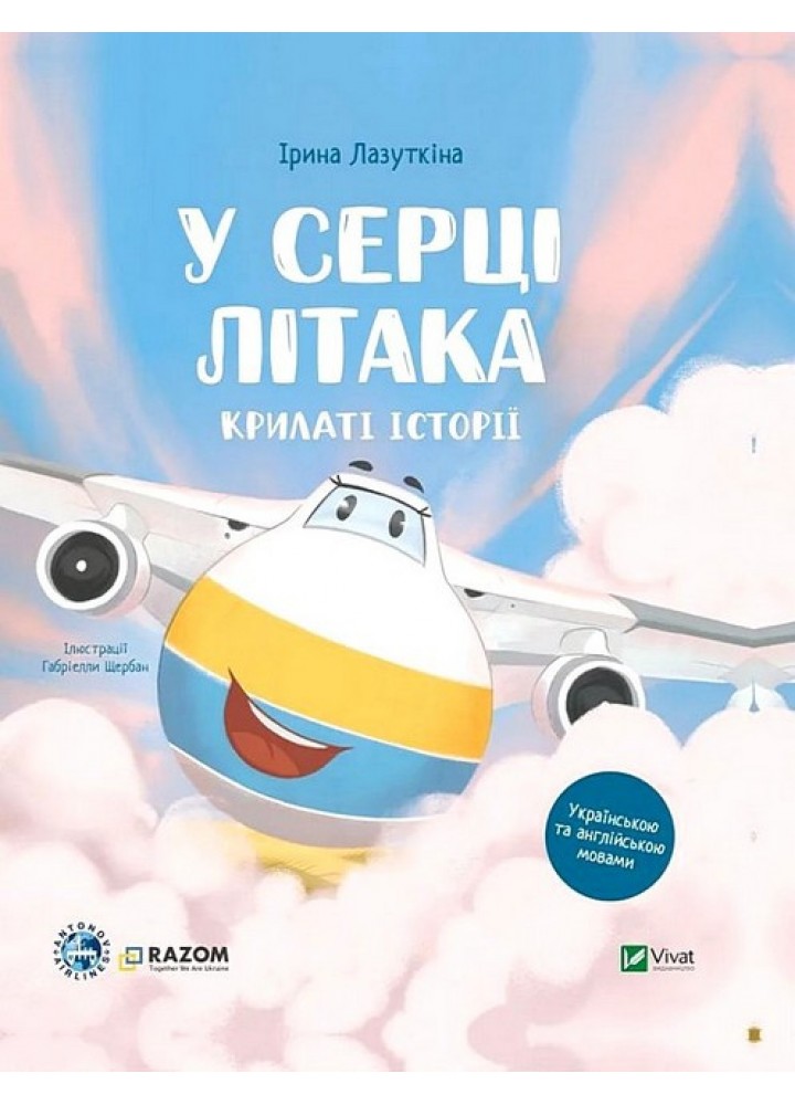 Крилаті історії. У серці літака / Лазуткіна Ірина / ВІВАТ