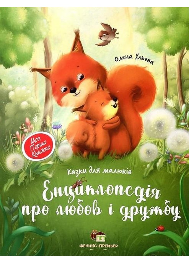 Енциклопедія про любов і дружбу - Ульєва О. - ПЕТ (123668)