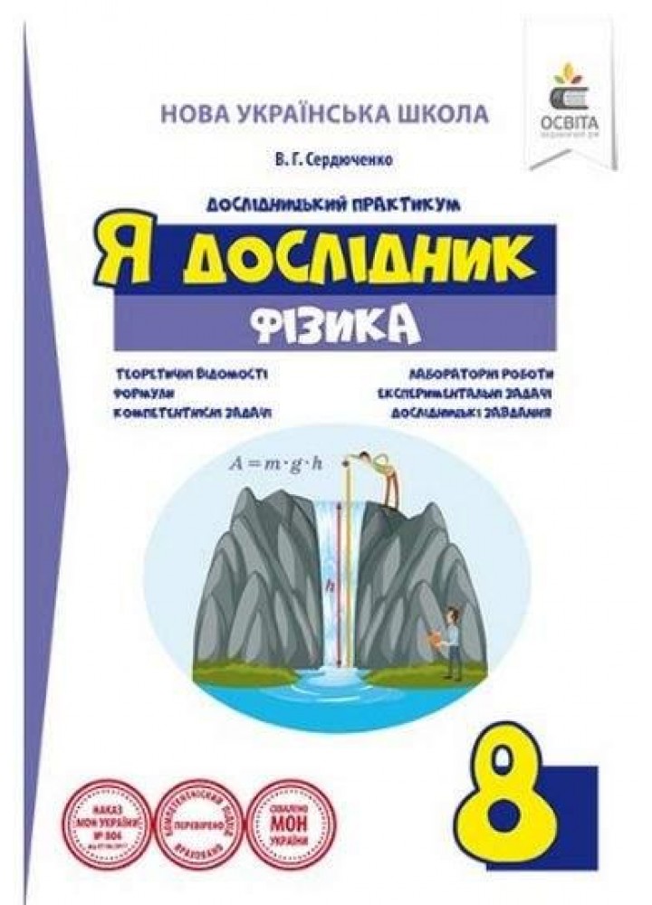 Я дослідник, 8 кл., Фізика - Сердюченко В.Г. - ОСВІТА