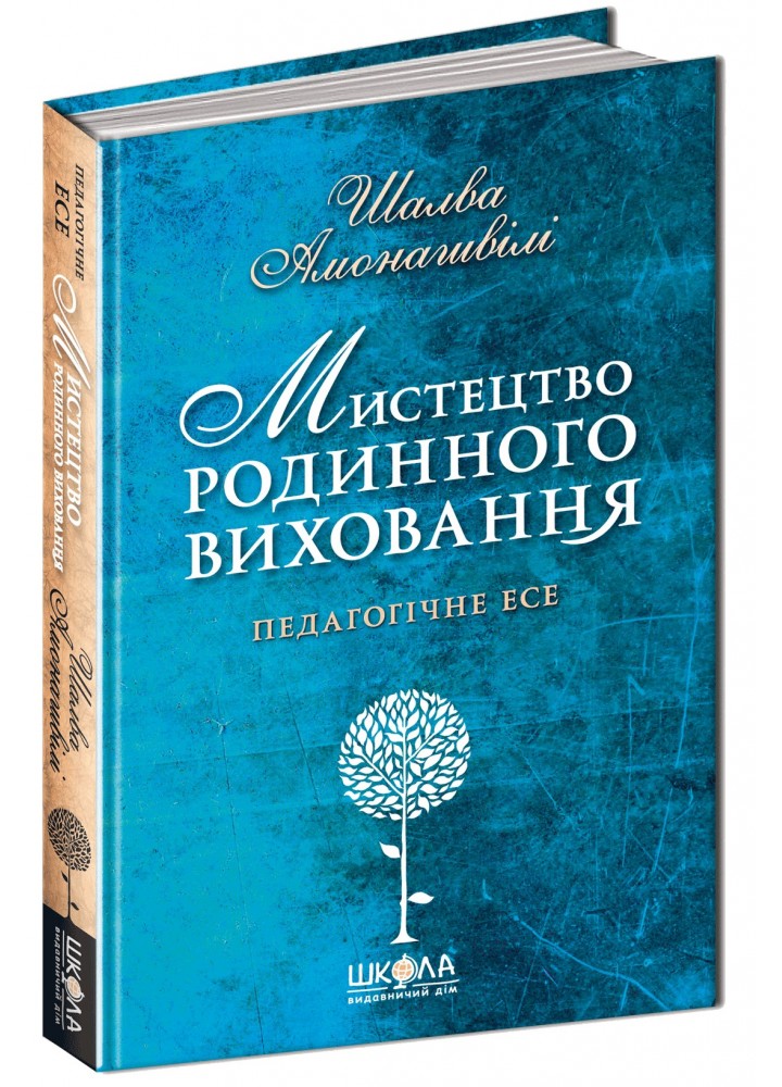 Мистецтво родинного виховання. - Шалва Амонашвілі- Школа (106521)