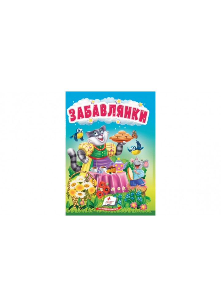 Забавлянки. Цікаве та веселе для найменших / ПЕГАС